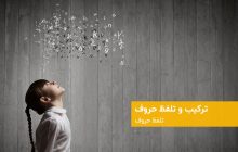 ترکیب و تلفظ حروف آلمانی - دویچفا | DeutschFa