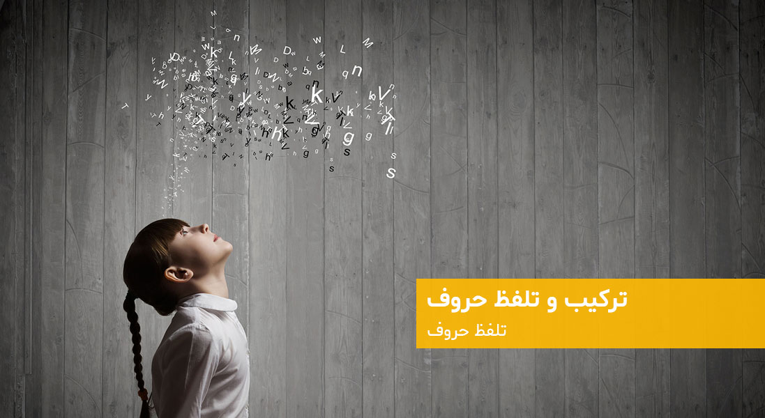 ترکیب و تلفظ حروف آلمانی - دویچفا | DeutschFa