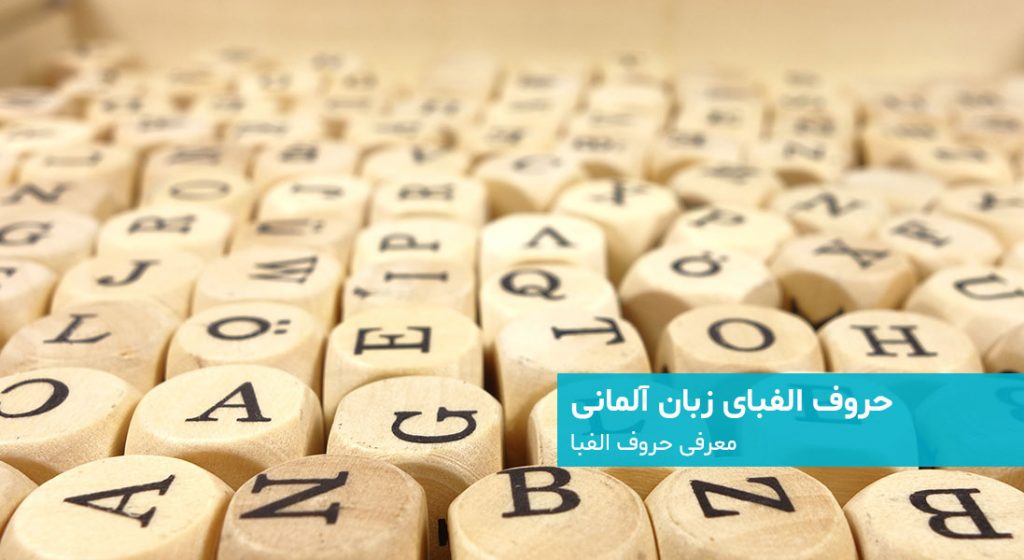 حروف الفبای آلمانی - دویچفا | DeutschFa