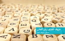 حروف الفبای آلمانی - دویچفا | DeutschFa