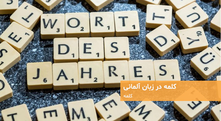 کلمه در زبان آلمانی - دویچفا DeutschFa