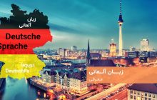 زبان آلمانی - دویچفا | DeutschFa