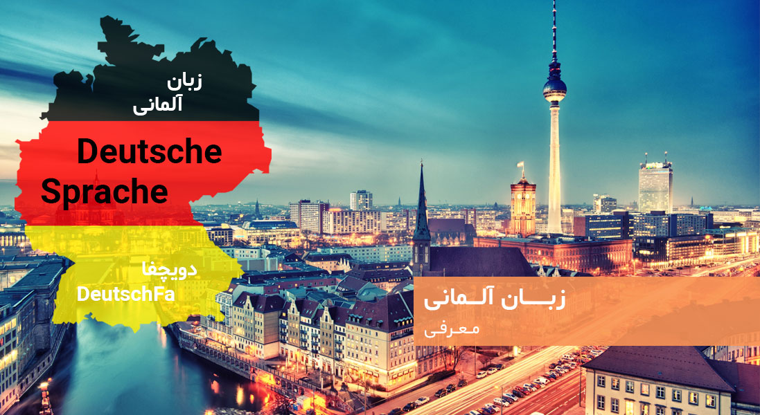 زبان آلمانی - دویچفا | DeutschFa