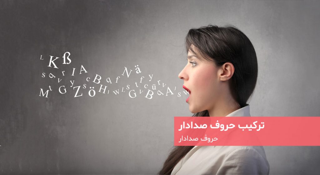 ترکیب حروف صدادار - دویچفا | DeutschFa