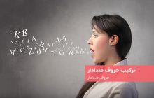 ترکیب حروف صدادار - دویچفا | DeutschFa